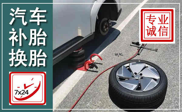 临澧汽车换轮胎,附近上门换轮胎电话