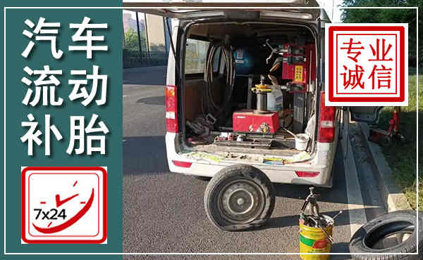 临澧汽车流动补胎,附近补胎电话