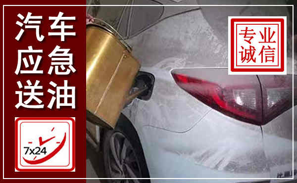 临澧汽车送油救援,附近上门送油电话