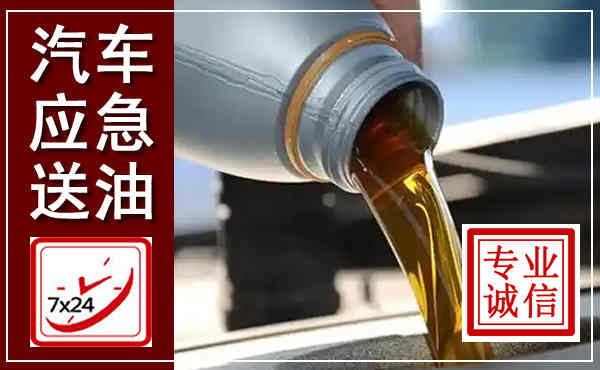 临澧汽车送燃油救援,附近上门送燃油电话