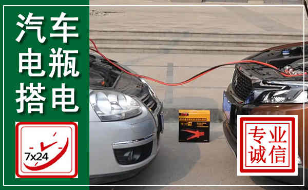 临澧汽车搭电,附近电瓶搭电救援电话