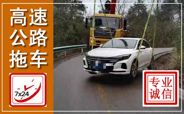 临澧高速公路拖车,附近高速公路拖车救援电话