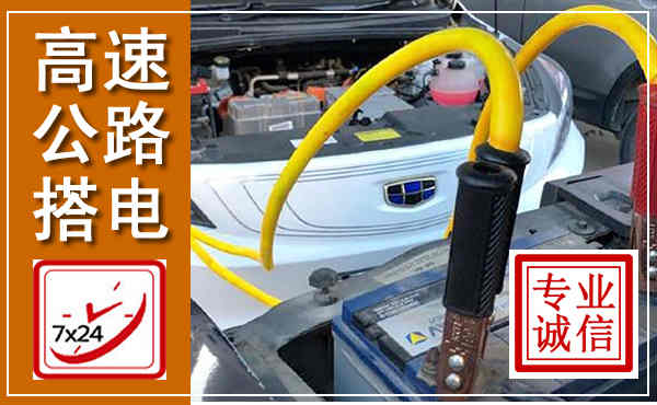 临澧高速公路汽车搭电,中途电瓶维修电话