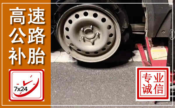 临澧高速公路流动补胎,汽车换轮胎电话
