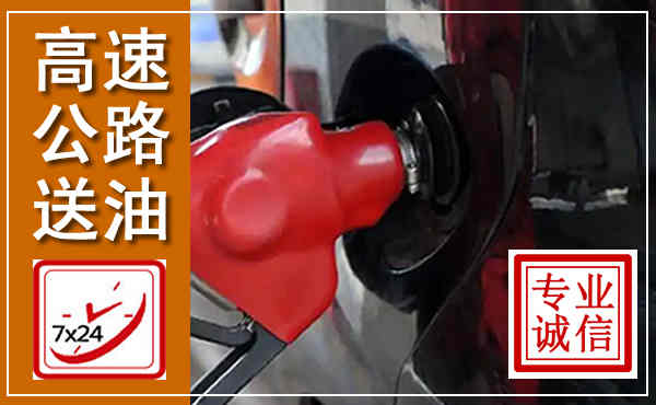 临澧高速公路汽车送油,汽车救援送油电话